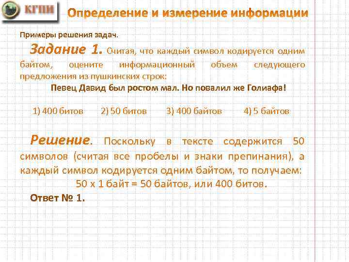 Оцените информационный объем предложения. 1 Считая что каждый символ кодируется одним байтом оцените. Решите задачу считая что каждый символ кодируется одним байтом. Считая что каждый символ кодируется 1 байтом предложения. Задача каждый символ в примерах.