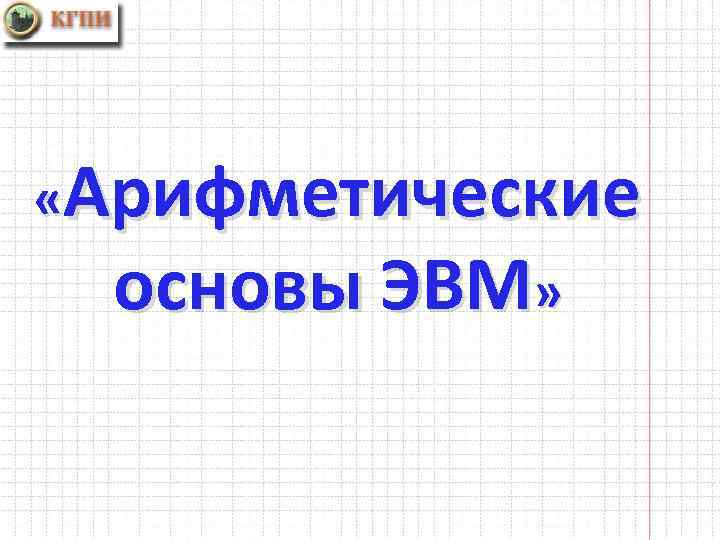  «Арифметические основы ЭВМ» 