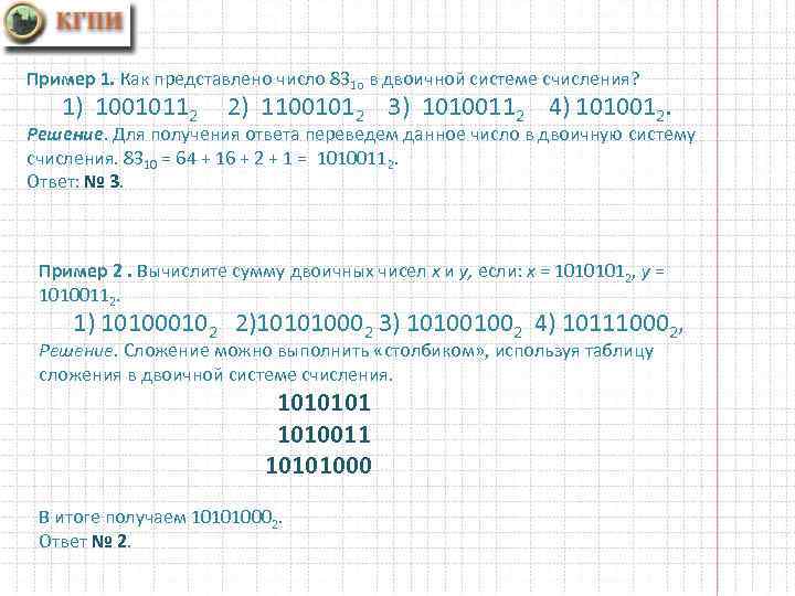 Пример 1. Как представлено число 831 о в двоичной системе счисления? 1) 10010112 2)