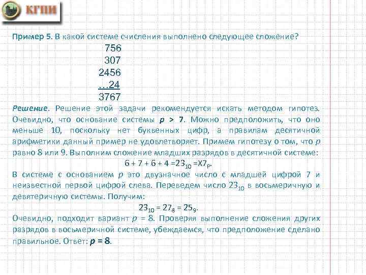 Пример 5. В какой системе счисления выполнено следующее сложение? 756 307 2456 … 24