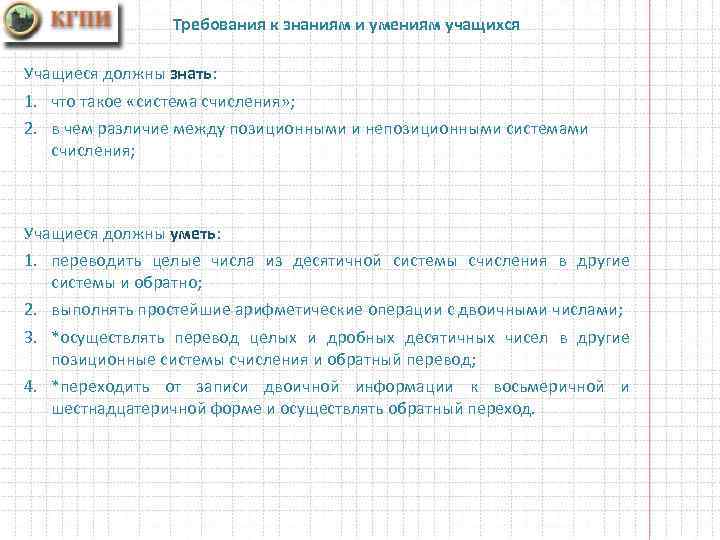 Требования к знаниям и умениям учащихся Учащиеся должны знать: 1. что такое «система счисления»