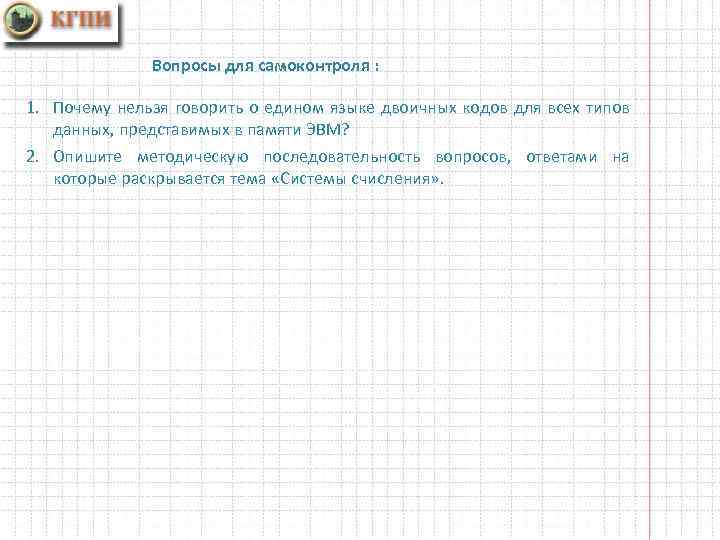 Вопросы для самоконтроля : 1. Почему нельзя говорить о едином языке двоичных кодов для