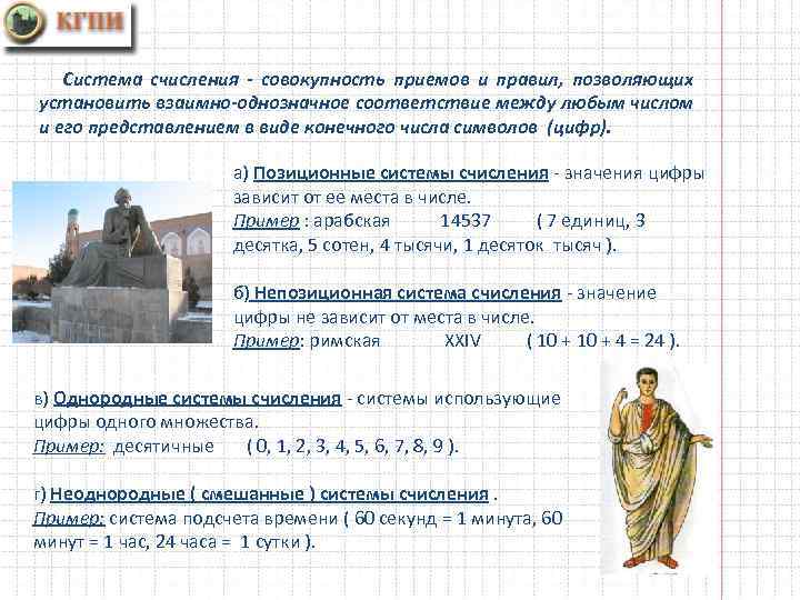 Система счисления - совокупность приемов и правил, позволяющих установить взаимно-однозначное соответствие между любым числом