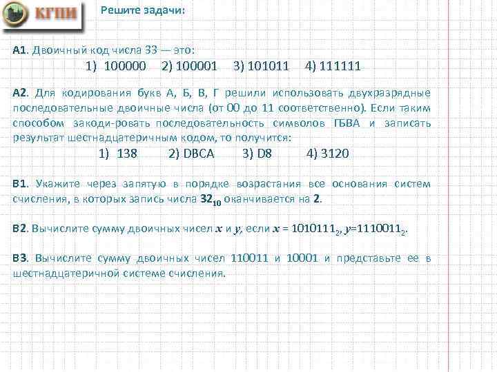 Решите задачи: A 1. Двоичный код числа 33 — это: 1) 100000 2) 100001