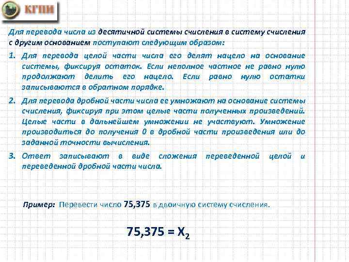 Для перевода числа из десятичной системы счисления в систему счисления с другим основанием поступают