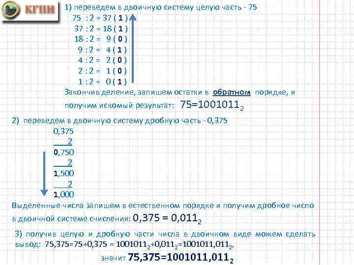 1) переведем в двоичную систему целую часть 75 75 : 2 = 37 (