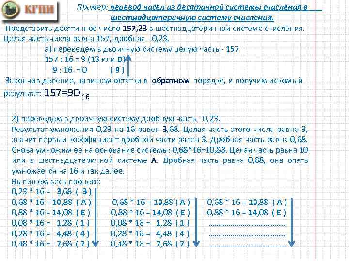 Пример: перевод чисел из десятичной системы счисления в шестнадцатеричную систему счисления. Представить десятичное число