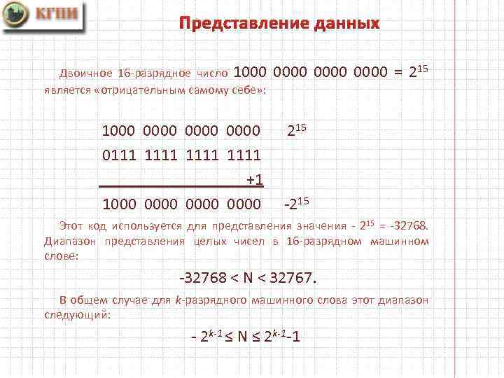 Представление данных Двоичное 16 -разрядное число 1000 0000 = 215 является «отрицательным самому себе»