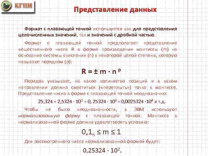 Представление данных. ормат с плавающей точкой используется как для представления Ф целочисленных значений, так