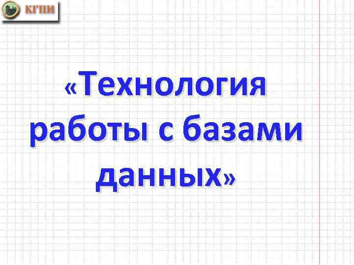  «Технология работы с базами данных» 