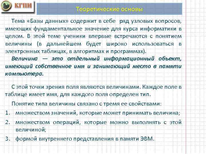 Теоретические основы Тема «Базы данных» содержит в себе ряд узловых вопросов, имеющих фундаментальное значение