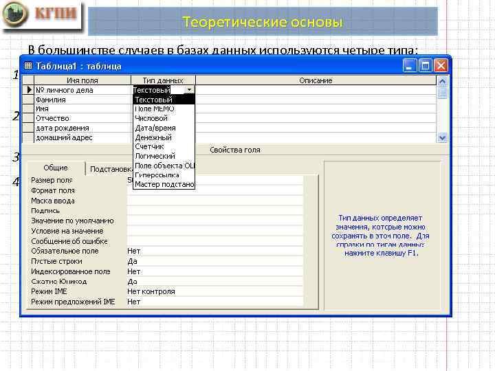 Теоретические основы В большинстве случаев в базах данных используются четыре типа: 1. Символьный (текстовый)