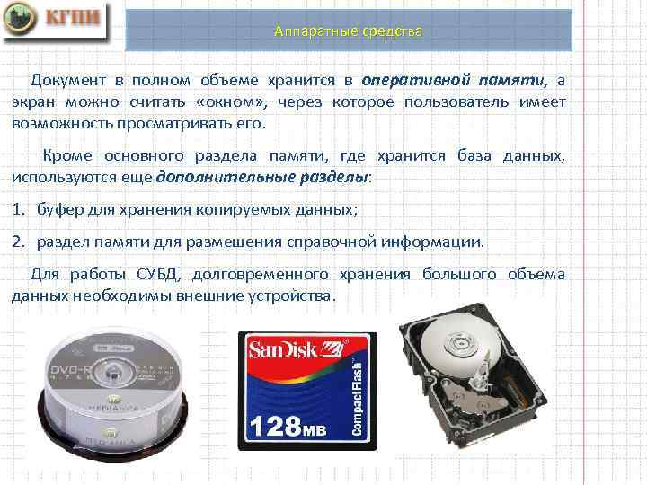 Аппаратные средства Документ в полном объеме хранится в оперативной памяти, а экран можно считать