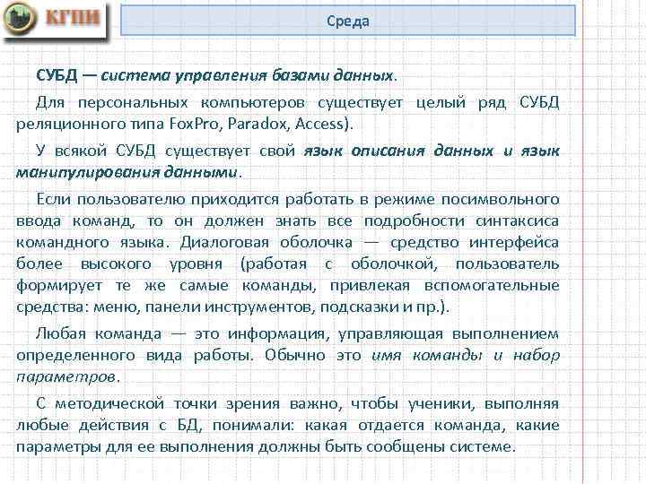 Среда СУБД — система управления базами данных. Для персональных компьютеров существует целый ряд СУБД