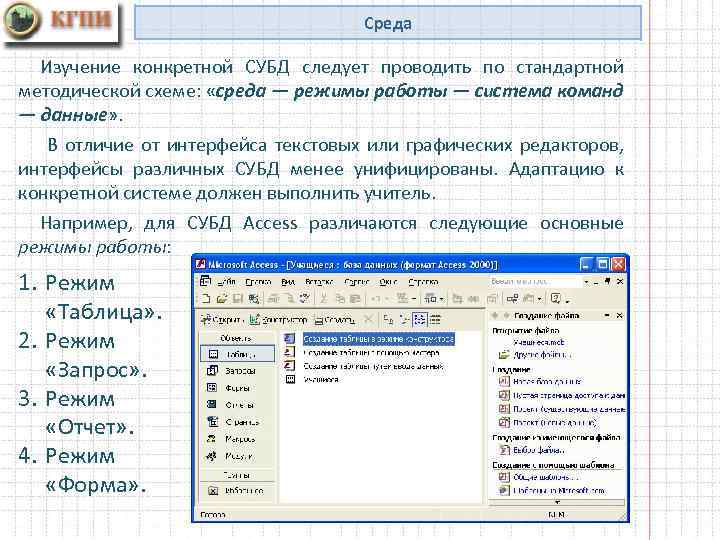 Среда Изучение конкретной СУБД следует проводить по стандартной методической схеме: «среда — режимы работы