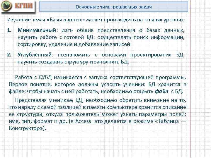 Основные типы решаемых задач Изучение темы «Базы данных» может происходить на разных уровнях. 1.