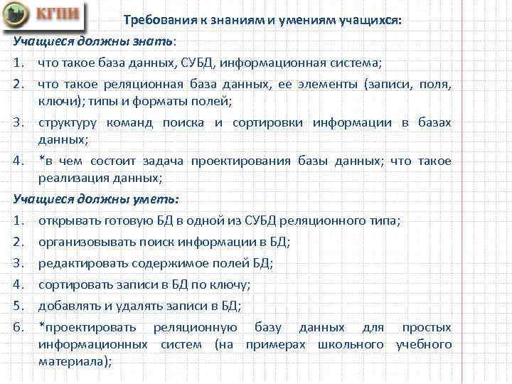 Требования к знаниям и умениям учащихся: Учащиеся должны знать: 1. что такое база данных,