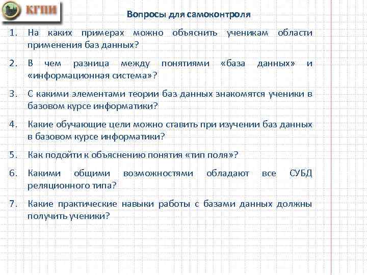 Вопросы для самоконтроля 1. На каких примерах можно объяснить ученикам области применения баз данных?