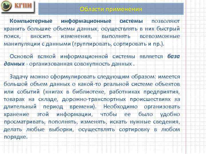 Области применения Компьютерные информационные системы позволяют хранить большие объемы данных, осуществлять в них быстрый