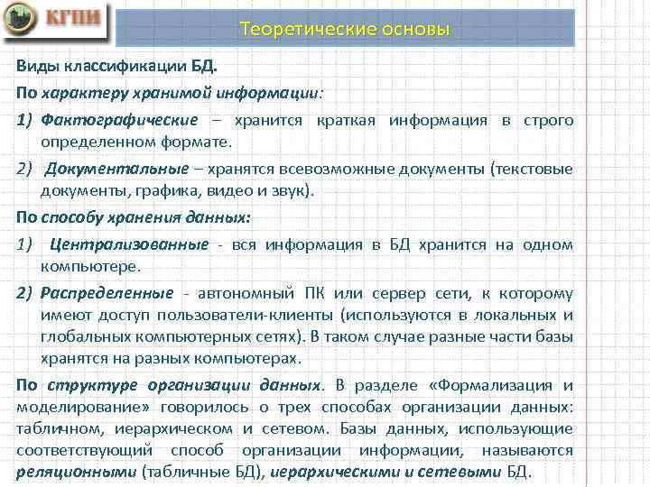 Теоретические основы Виды классификации БД. По характеру хранимой информации: 1) Фактографические – хранится краткая