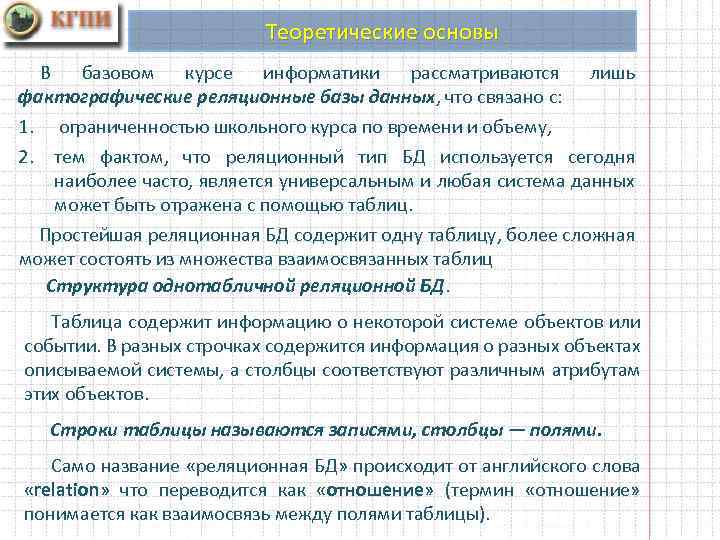 Теоретические основы В базовом курсе информатики рассматриваются лишь фактографические реляционные базы данных, что связано