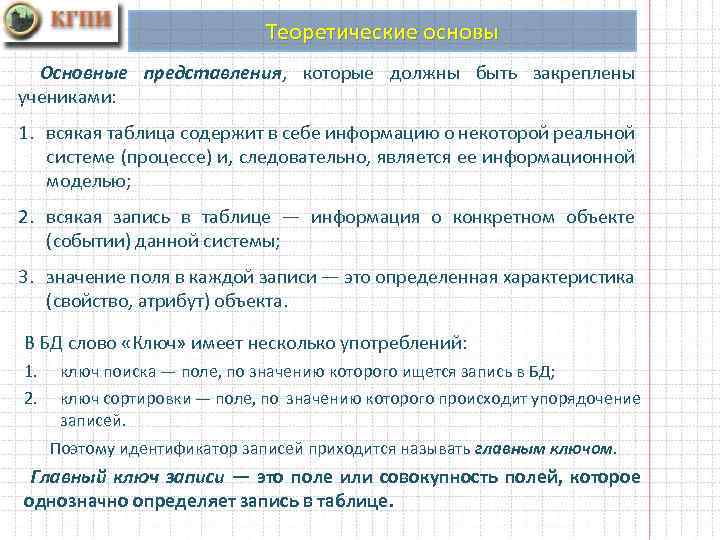 Теоретические основы Основные представления, которые должны быть закреплены учениками: 1. всякая таблица содержит в