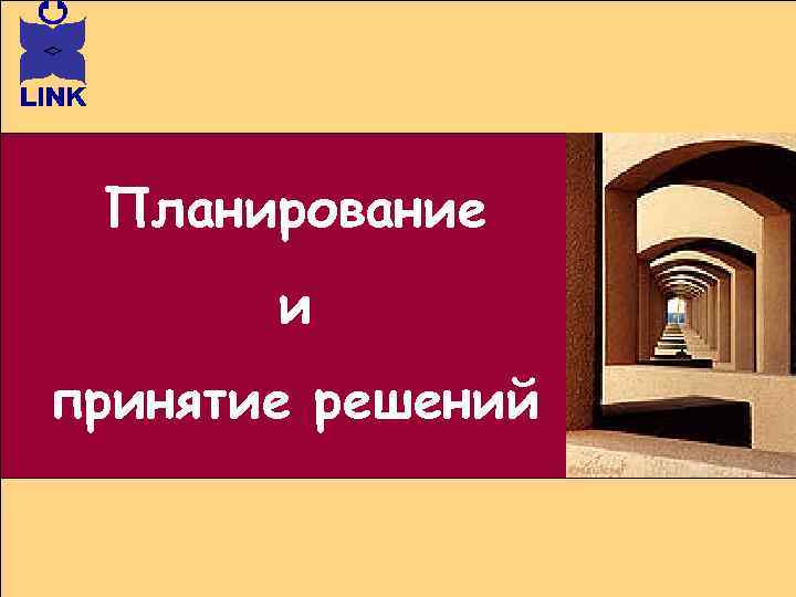 Планирование и принятие решений 