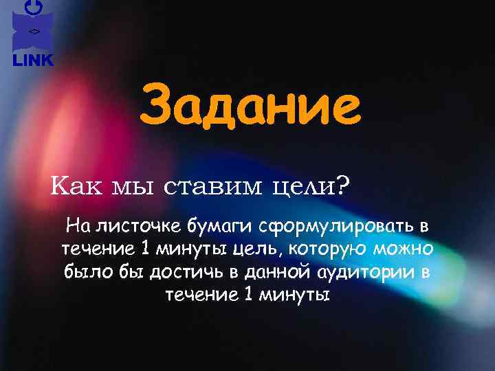 Задание Как мы ставим цели? На листочке бумаги сформулировать в течение 1 минуты цель,