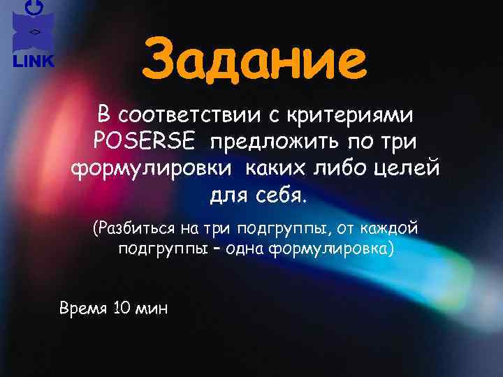Задание В соответствии с критериями POSERSE предложить по три формулировки каких либо целей для