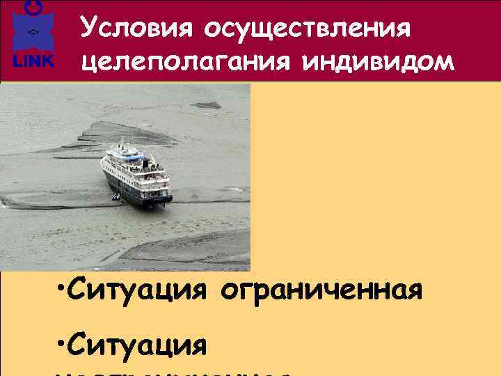Условия осуществления целеполагания индивидом • Ситуация ограниченная • Ситуация 