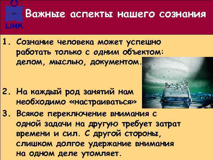 Важные аспекты нашего сознания 1. Сознание человека может успешно работать только с одним объектом: