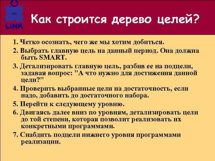 Как строится дерево целей? 1. Четко осознать, чего же мы хотим добиться. 2. Выбрать