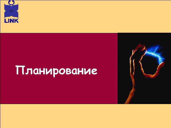 Планирование 