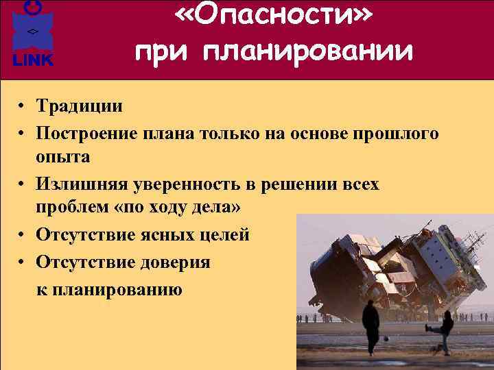  «Опасности» при планировании • Традиции • Построение плана только на основе прошлого опыта
