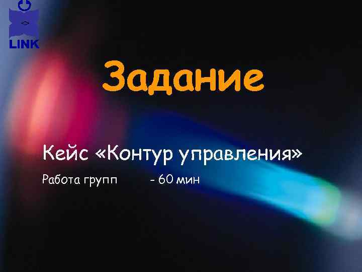 Задание Кейс «Контур управления» Работа групп - 60 мин 