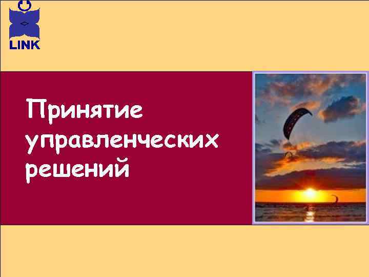 Принятие управленческих решений 