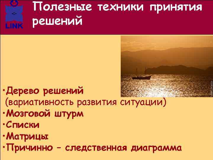 Полезные техники принятия решений • Дерево решений (вариативность развития ситуации) • Мозговой штурм •