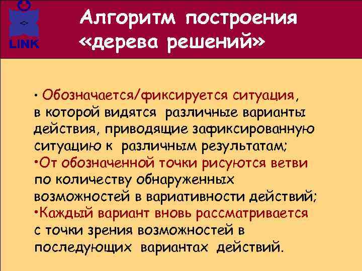 Алгоритм построения «дерева решений» • Обозначается/фиксируется ситуация, в которой видятся различные варианты действия, приводящие