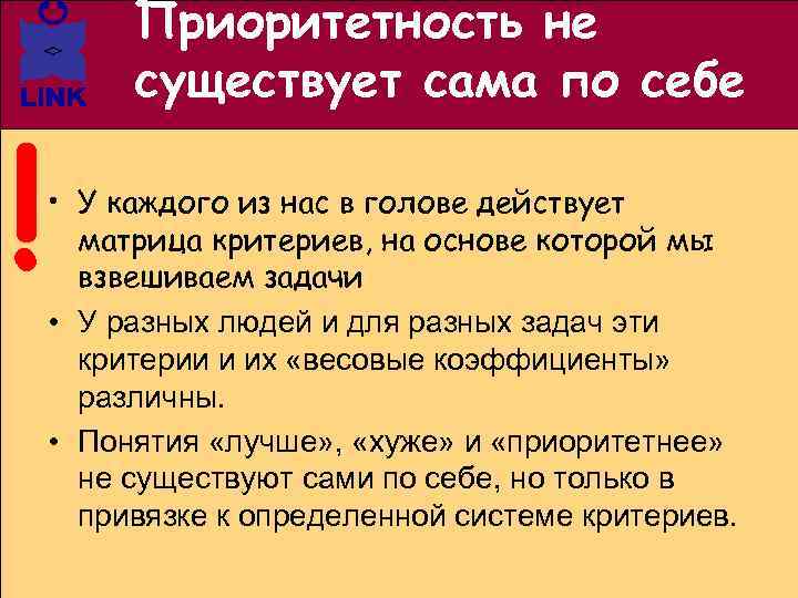 ! Приоритетность не существует сама по себе • У каждого из нас в голове