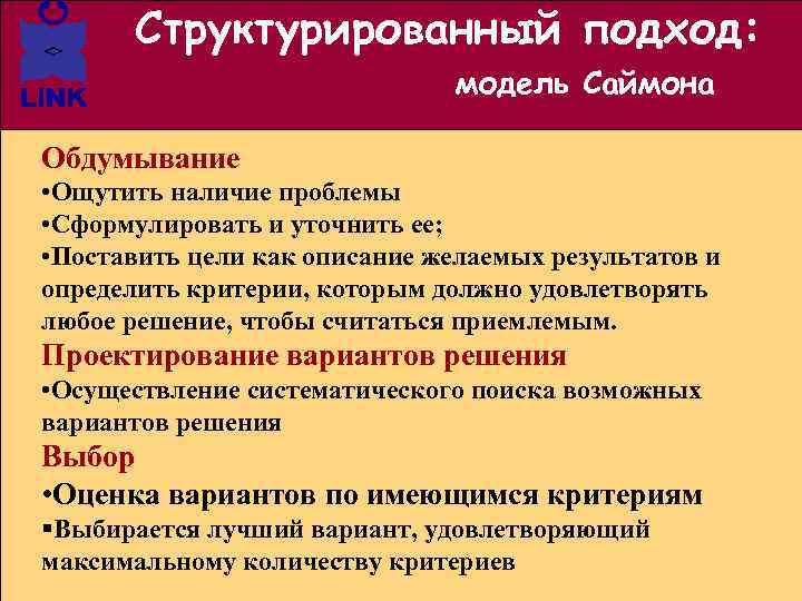 Структурированный подход: модель Саймона Обдумывание • Ощутить наличие проблемы • Сформулировать и уточнить ее;