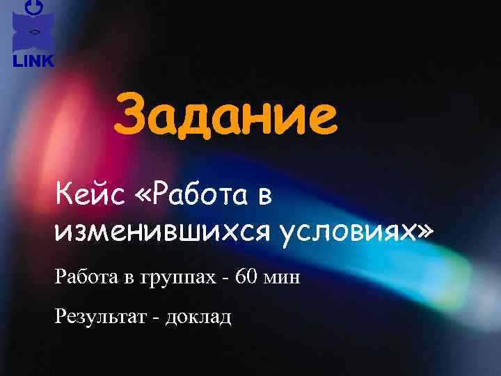 Задание Кейс «Работа в изменившихся условиях» Работа в группах - 60 мин Результат -