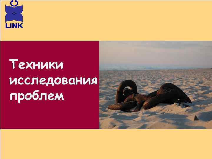 Техники исследования проблем 