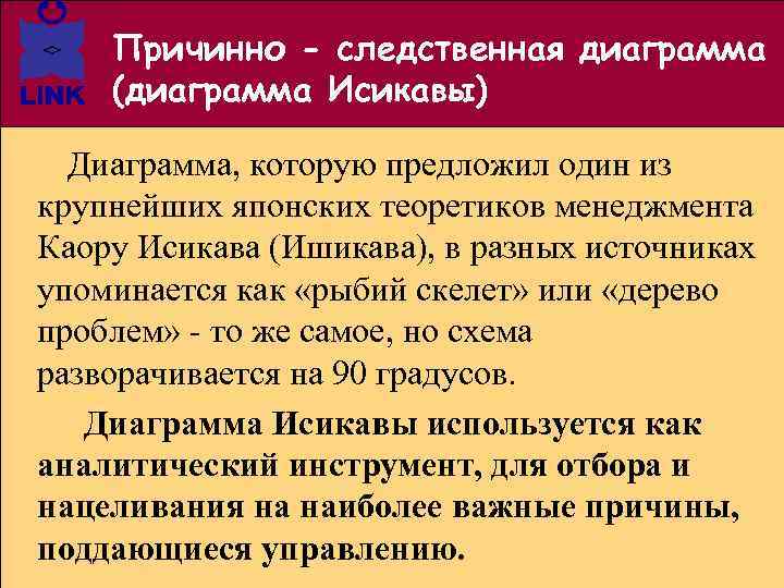Причинно - следственная диаграмма (диаграмма Исикавы) Диаграмма, которую предложил один из крупнейших японских теоретиков