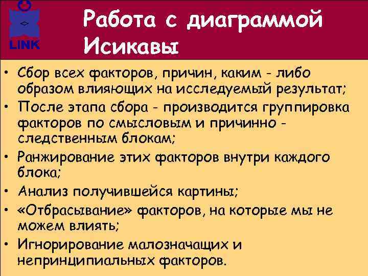 Работа с диаграммой Исикавы • Сбор всех факторов, причин, каким - либо образом влияющих