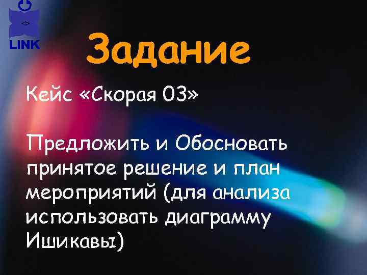 Задание Кейс «Скорая 03» Предложить и Обосновать принятое решение и план мероприятий (для анализа
