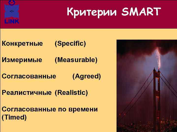 Критерии SMART Конкретные (Specific) Измеримые (Measurable) Согласованные (Agreed) Реалистичные (Realistic) Согласованные по времени (Timed)