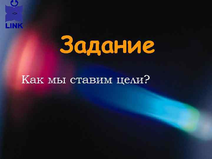 Задание Как мы ставим цели? 