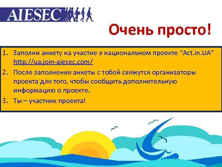 Очень просто! 1. Заполни анкету на участие в национальном проекте “Act. in. UA” http: