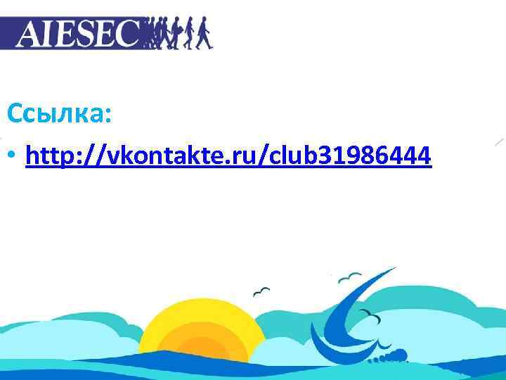 Ссылка: • http: //vkontakte. ru/club 31986444 