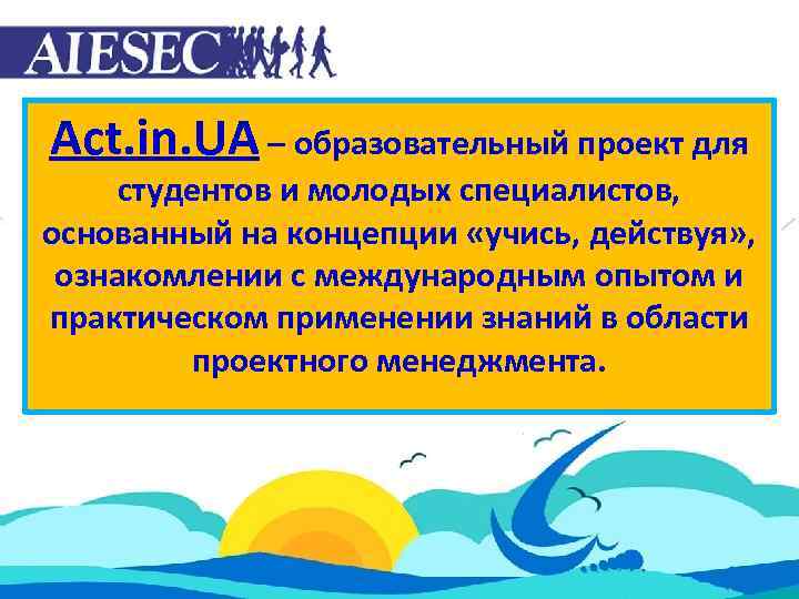 Act. in. UA – образовательный проект для студентов и молодых специалистов, основанный на концепции
